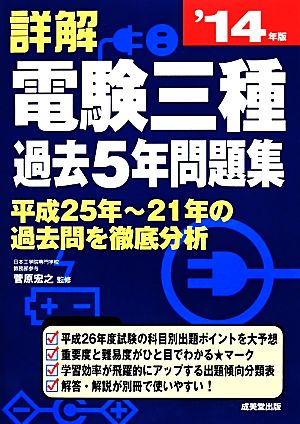 詳解 電験三種過去5年問題集('14年版)