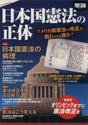 日本国憲法の正体 OAK MOOK497撃論シリーズ