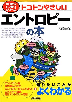 トコトンやさしいエントロピーの本 B&Tブックス今日からモノ知りシリーズ