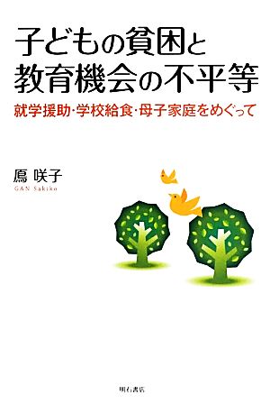 子どもの貧困と教育機会の不平等 就学援助・学校給食・母子家庭をめぐって