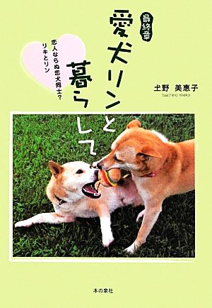 愛犬リンと暮らして 最終章 恋人ならぬ恋犬同士？リキとリン