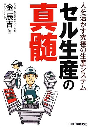 人を活かす究極の生産システム セル生産の真髄