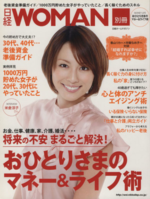 おひとりさまのマネー&ライフ術 日経WOMAN別冊 日経ホームマガジン