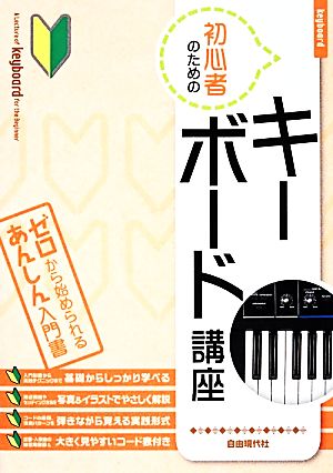 初心者のためのキーボード講座 ゼロから始められるあんしん入門書