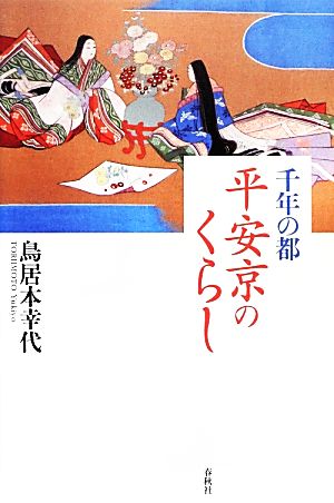 千年の都 平安京のくらし