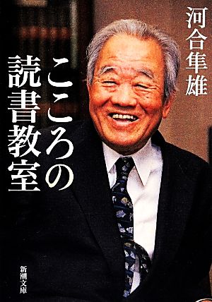 こころの読書教室新潮文庫