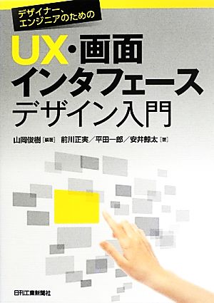 デザイナー、エンジニアのためのUX・画面インタフェースデザイン入門