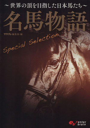 名馬物語Special Selection 世界の頂を目指した日本馬たち