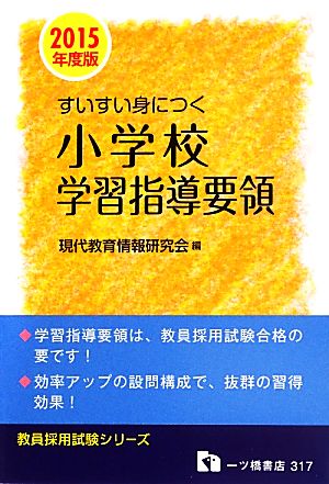 すいすい身につく小学校学習指導要領(2015年度版) 教員採用試験シリーズ