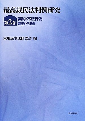 最高裁民法判例研究(第2巻) 契約・不法行為・親族・相続