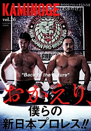 KAMINOGE(vol.26) 世の中とプロレスするひろば さあ、プロレスの未来に戻ろう。