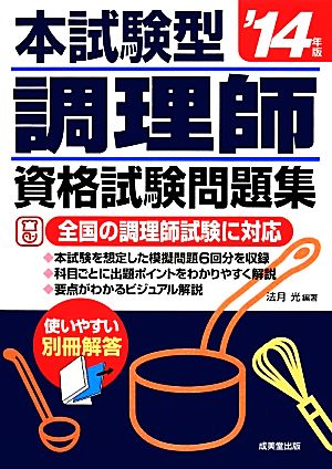 本試験型 調理師資格試験問題集('14年版)