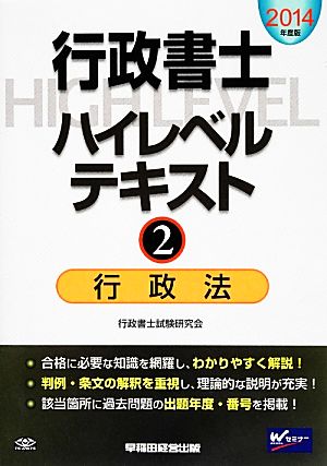 行政書士ハイレベルテキスト(2) 行政法