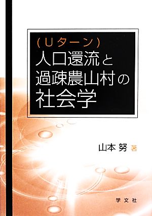 人口還流(Uターン)と過疎農山村の社会学