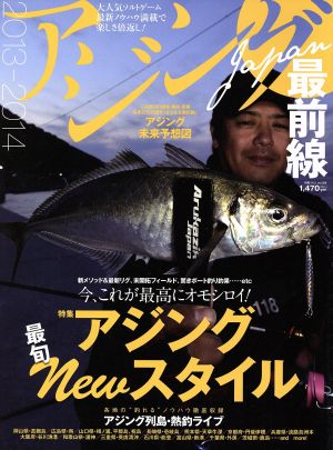 アジングJAPAN 最前線(2013-2014) 別冊つり人vol.358