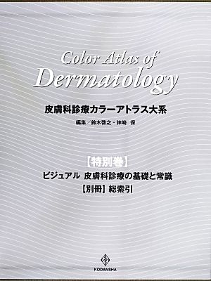 ビジュアル皮膚科診療の基礎と常識 皮膚科診療カラーアトラス大系特別 