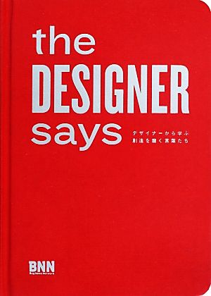 the DESIGNER says デザイナーから学ぶ創造を磨く言葉たち