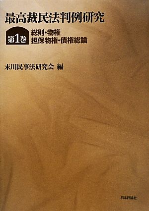 最高裁民法判例研究(第1巻) 総則・物権・担保物権・債権総論