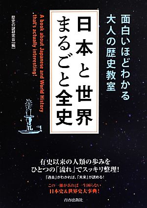 日本と世界まるごと全史 面白いほどわかる大人の歴史教室