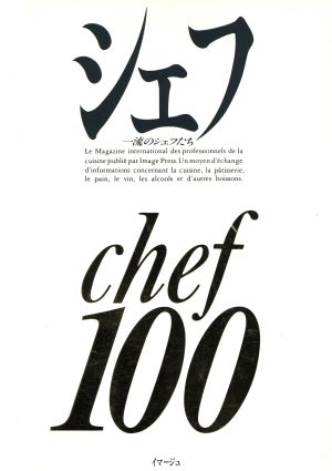 シェフ(chef・100) 一流のシェフたち