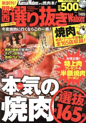 関西選り抜きウォーカー 焼肉 ウォーカームックNO.404