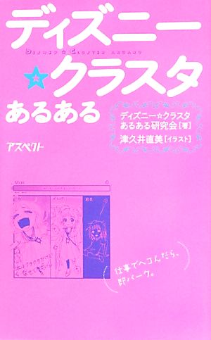 ディズニー☆クラスタあるある