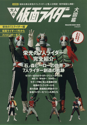 大人の仮面ライダー大図鑑 栄光の7人ライダー編 MAGAZINE HOUSE MOOK