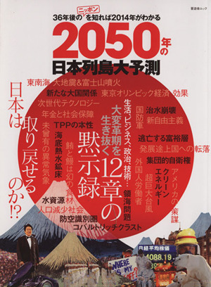 2050年の日本列島大予測 36年後のニッポンを知れば2014年がわかる 晋遊舎ムック