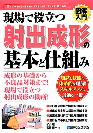 図解入門 現場で役立つ射出成形の基本と仕組み How-nual Visual Text Book