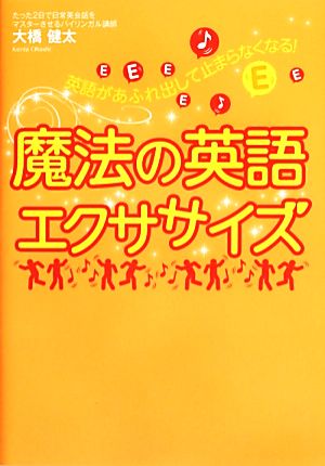 魔法の英語エクササイズ 英語があふれ出して止まらなくなる！