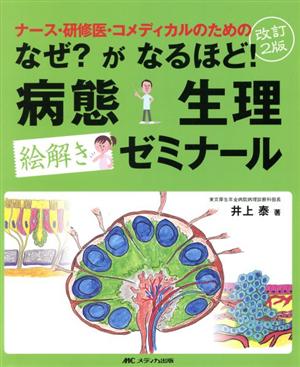 なぜ？がなるほど！病態生理絵解きゼミナール 改訂2版 ナース・研修医・コメディカルのための