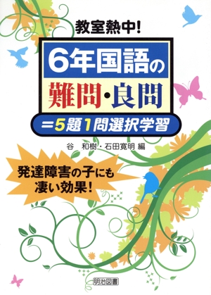 教室熱中！6年国語の難問・良問=5題1問選択学習