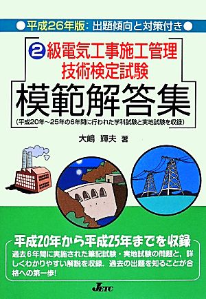 2級電気工事施工管理技術検定試験模範解答集(平成26年版)