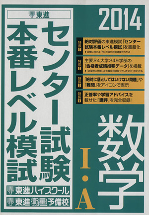 センター試験本番レベル模試 数学Ⅰ・A(2014) 東進ブックス