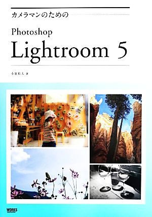 カメラマンのためのPhotoshop Lightroom 5