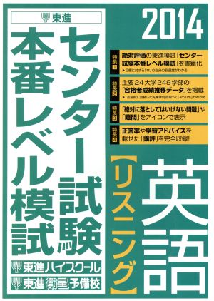 センター試験本番レベル模試 英語 リスニング(2014) 東進ブックス