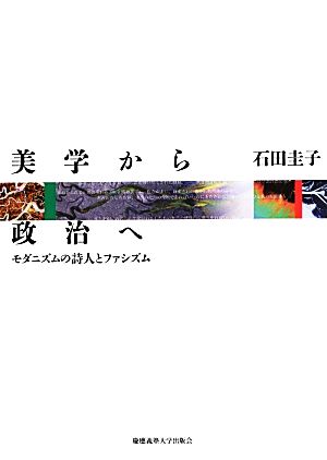 美学から政治へ モダニズムの詩人とファシズム