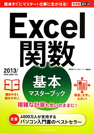 Excel関数基本マスターブック 2013/2010/2007対応 できるポケット