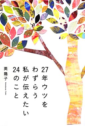 27年ウツをわずらう私が伝えたい24のこと