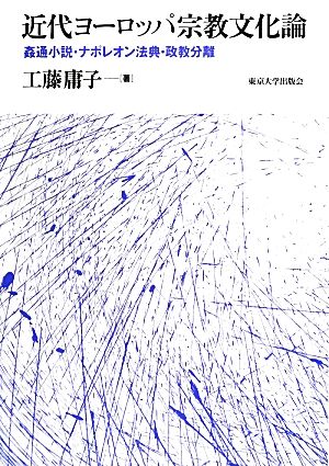 近代ヨーロッパ宗教文化論 姦通小説・ナポレオン法典・政教分離