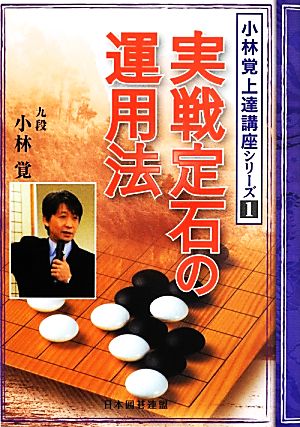 小林覚上達講座(1)実戦定石の運用法