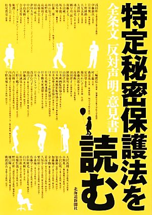 特定秘密保護法を読む 全条文反対声明・意見書