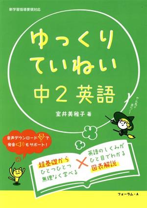 ゆっくりていねい 中2英語 新学習指導要領対応