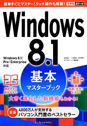 Windows8.1基本マスターブック できるポケット