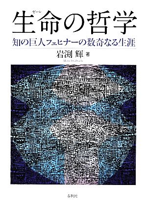 生命の哲学 知の巨人フェヒナーの数奇なる生涯