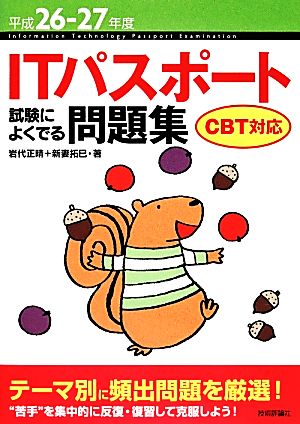 ITパスポート試験によくでる問題集 CBT対応(平成26-27年度)