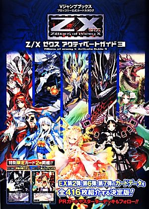 Z/Xアクティベートガイド(3) Vジャンプブックスブロッコリー公式カードカタログ