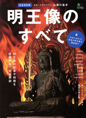 明王像のすべて日本一わかりやすい仏像の基本エイムック2768