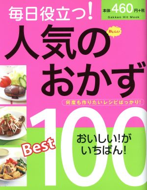 毎日役立つ！人気のおかずBest100 何度も作りたいレシピばっかり！ Gakken Hit Mook