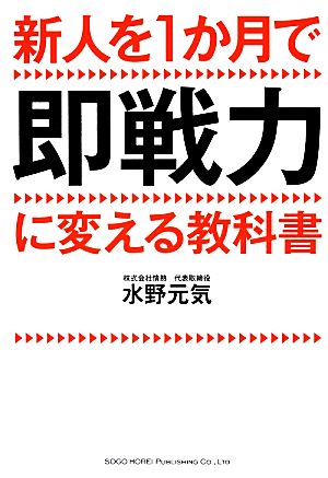 新人を1か月で即戦力に変える教科書